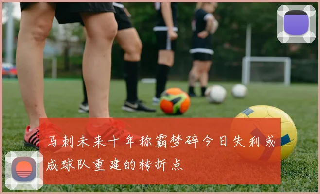 马刺未来十年称霸梦碎今日失利或成球队重建的转折点