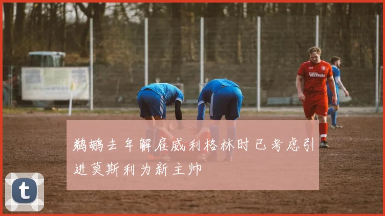 鹈鹕去年解雇威利格林时已考虑引进莫斯利为新主帅