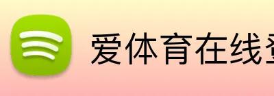 爱体育在线登录 Logo
